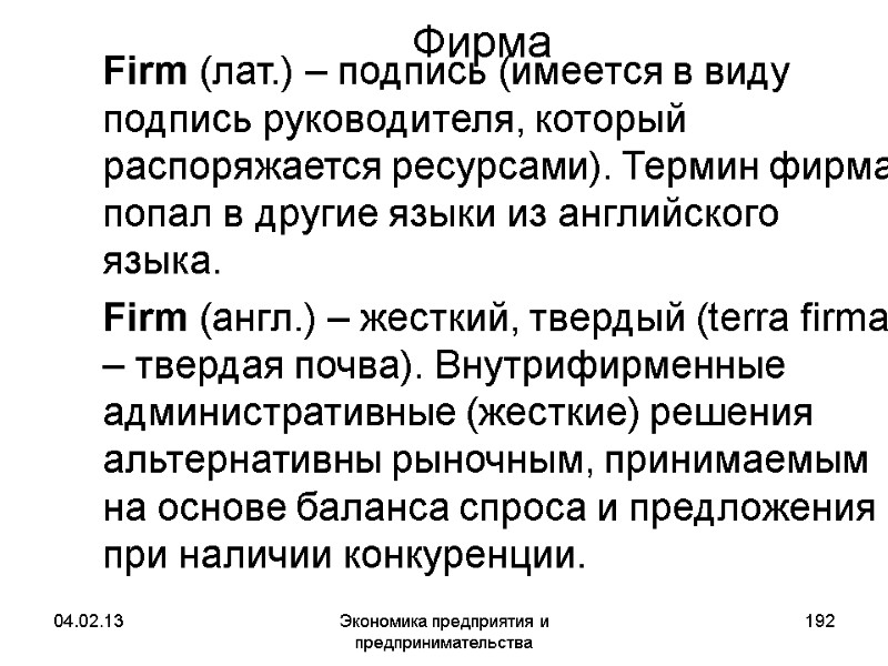 04.02.13 Экономика предприятия и предпринимательства 192 Фирма Firm (лат.) – подпись (имеется в 04.02.13 Экономика предприятия и предпринимательства 192 Фирма Firm (лат.) – подпись (имеется в